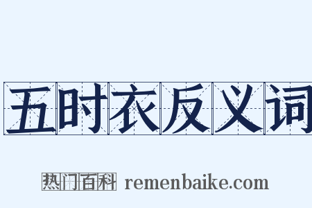 五时衣反义词是什么意思的图片